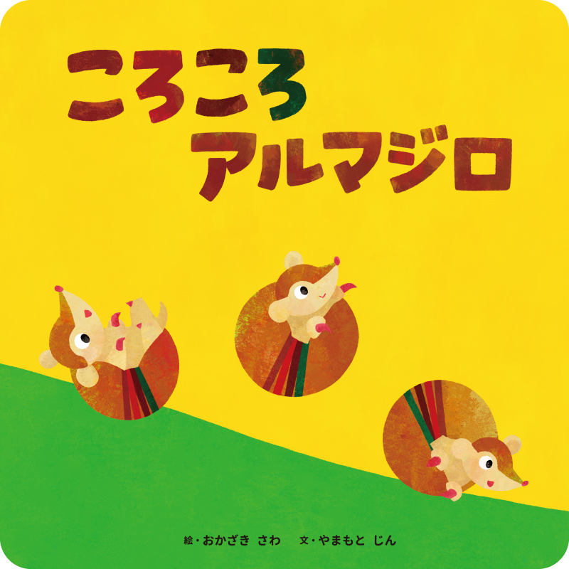 ころころアルマジロ